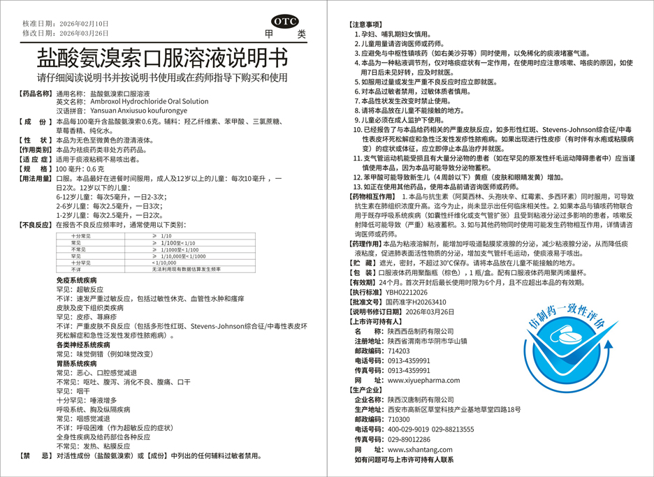 盐酸氨溴索口服溶液说明书小.jpg